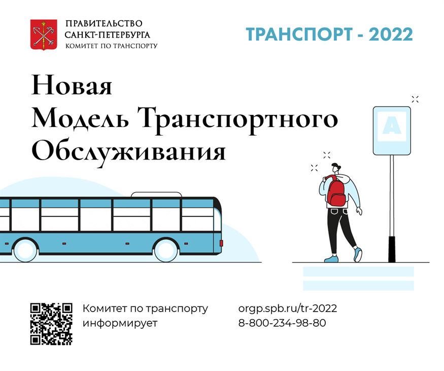Изменение транспорта спб. Новая модель транспортного обслуживания – 2022. Транспорт СПБ 2022. Новая модель транспортного обслуживания Санкт-Петербург. Транспорт СПБ 2022 трамвай.